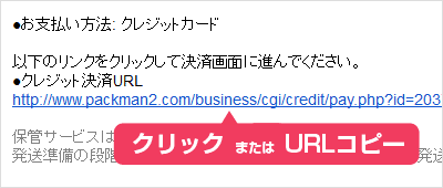 料金案内メールに決済URLがあります