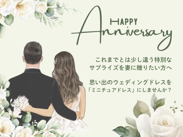 結婚記念日イメージ